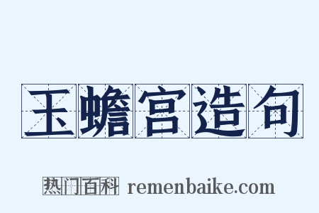 玉蟾宫造句是什么意思的图片